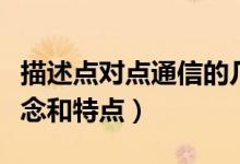 描述点对点通信的几种方式（点对点通信的概念和特点）