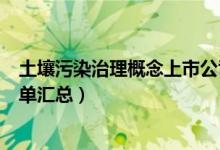 土壤污染治理概念上市公司有哪些（土壤污染治理概念股名单汇总）