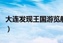 大连发现王国游览船（大连发现王国游玩攻略）