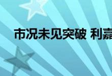  市况未见突破 利嘉阁十大屋苑周末录6宗 