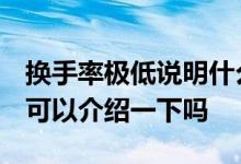 换手率极低说明什么 换手率低说明什么问题 可以介绍一下吗