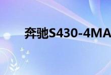 奔驰S430-4MATIC钥匙怎么换电池 