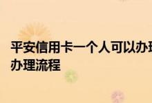 平安信用卡一个人可以办理几张 请问网上办平安信用卡怎么办理流程