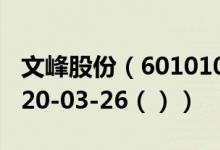 文峰股份（601010）今日股票行情查询（2020-03-26（））