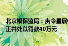 北京银保监局：责令星展银行（中国）有限公司北京分行改正并处以罚款40万元