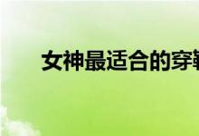  女神最适合的穿鞋带方法 女神鞋带法 