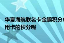 华夏海航联名卡金鹏积分单月上限 怎么查询华夏海航联名信用卡的积分呢