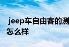  jeep车自由客的测评 jeep自由客二手车测评怎么样 