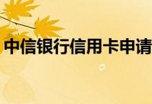 中信银行信用卡申请信用卡需提供哪些资料？