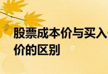 股票成本价与买入价不一样 股票成本价和买价的区别