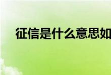 征信是什么意思如何查询（征信是什么）