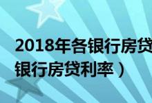 2018年各银行房贷的利率是多少（2018年各银行房贷利率）