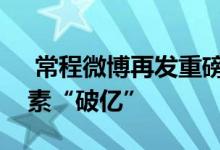  常程微博再发重磅消息：联想新机Z6Pro像素“破亿” 