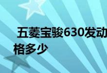  五菱宝骏630发动机号位置 五菱宝骏630价格多少 