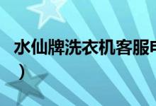 水仙牌洗衣机客服电话（水仙牌洗衣机还有吗）