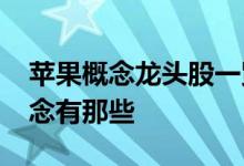 苹果概念龙头股一览2022年苹果概念股票概念有那些