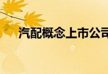 汽配概念上市公司有哪些汽配股票名单