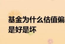 基金为什么估值偏差很大 基金调整股票估值是好是坏 