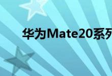  华为Mate20系列国内发布:3999元起 