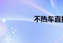 不热车直接开有影响吗 
