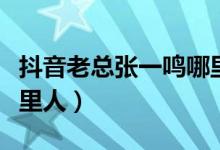 抖音老总张一鸣哪里人（抖音老板张一鸣是哪里人）