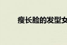  瘦长脸的发型女短发 瘦长脸的发型 