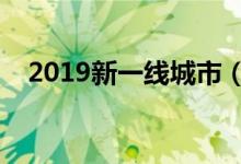 2019新一线城市（新一线城市名单出炉）