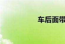 车后面带tsi是代表啥 