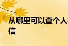 从哪里可以查个人征信 从哪里可以查个人征信