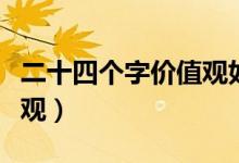 二十四个字价值观如何实现（二十四个字价值观）