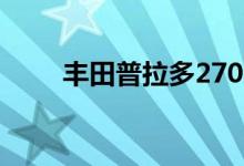  丰田普拉多2700中东版有哪些改动 
