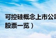 可控硅概念上市公司有哪些（可控硅上市公司股票一览）