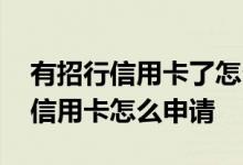 有招行信用卡了怎么办汽车卡 请问招行车卡信用卡怎么申请