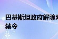 巴基斯坦政府解除对非必需品和奢侈品的进口禁令