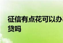 征信有点花可以办车贷吗 征信太花了能办车贷吗