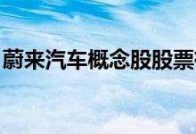 蔚来汽车概念股股票有哪些利好哪些上市公司