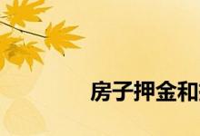 
房子押金和押金有什么区别？ 