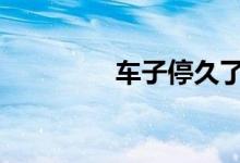 车子停久了没电了怎么办 