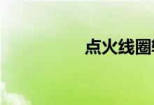  点火线圈轻微坏的现象 