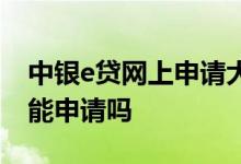 中银e贷网上申请大约多长时间 中银e贷周末能申请吗
