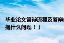 毕业论文答辩流程及答辩问题（毕业论文答辩流程和一般会提什么问题！）
