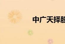 中广天择股票为什么下跌