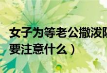 女子为等老公撒泼阻碍高铁关门发车（坐高铁要注意什么）