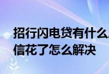 招行闪电贷有什么后果吗 招行闪电贷导致征信花了怎么解决