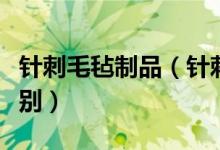 针刺毛毡制品（针刺毛毡和压制毛毡有什么区别）