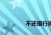 
不还银行房贷可以卖房吗？ 