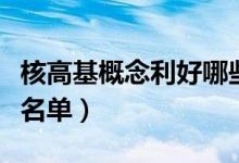 核高基概念利好哪些股票（核高基利好股全部名单）