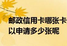 邮政信用卡哪张卡最容易申请 邮政信用卡可以申请多少张呢