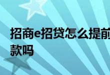 招商e招贷怎么提前还款 招行信用卡能提前还款吗
