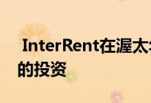  InterRent在渥太华地产进行了1830万美元的投资 